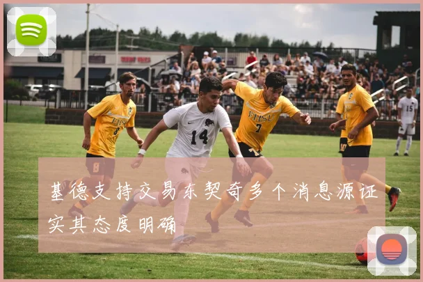 基德支持交易东契奇多个消息源证实其态度明确