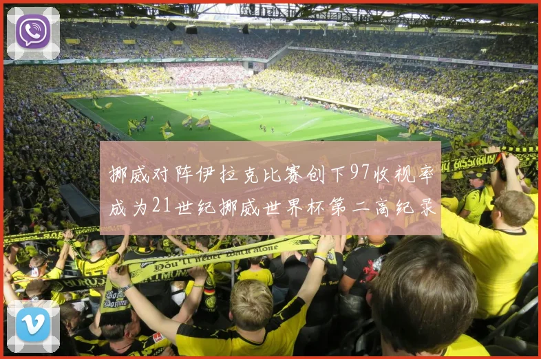 挪威对阵伊拉克比赛创下97收视率成为21世纪挪威世界杯第二高纪录