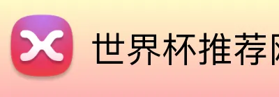 世界杯推荐网站 Logo