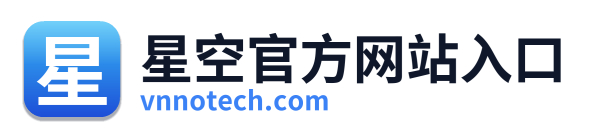 星空官方网站入口
